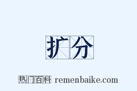 扩分是什么意思的图片